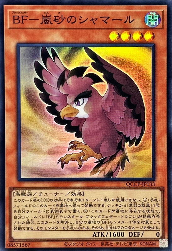 QCCP-JP133 BF 嵐砂的沙馬風 (亮面)