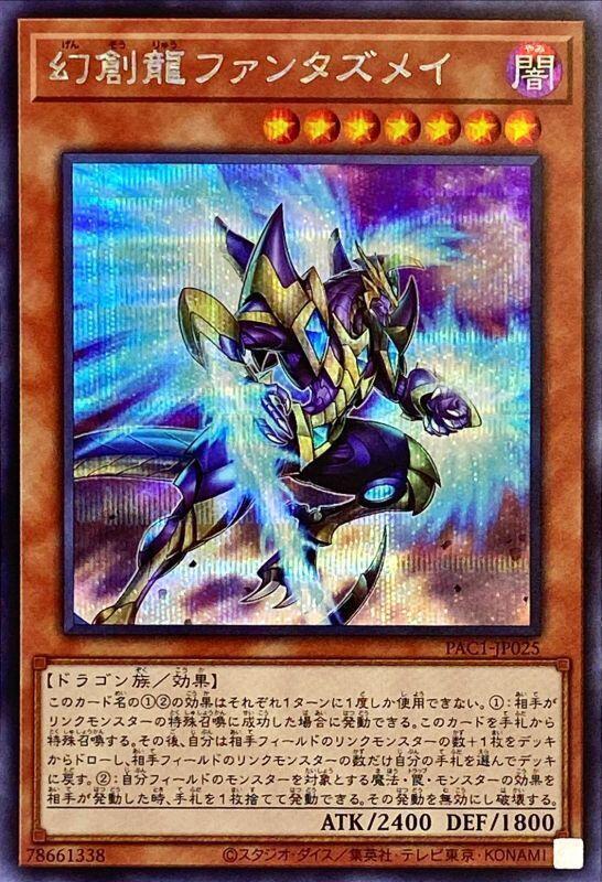 PAC1-JP025 幻創龍 幻象 梵塔茲梅 (半鑽) 搜:SAST-JP020 RC03-JP016