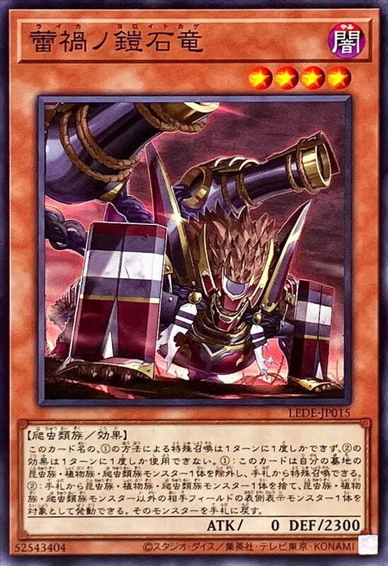 LEDE-JP015 蕾禍的鎧石龍 (普卡) 1204