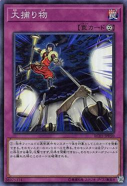 RC03-JP050 大捕獲物 (亮面)