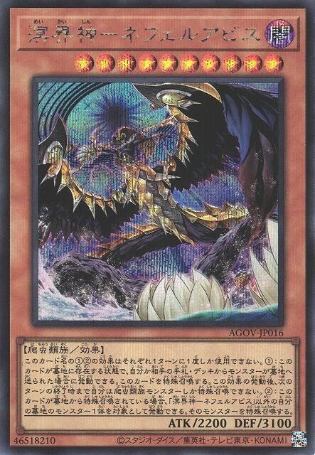 AGOV-JP016 溟界神 奈弗露深淵 (半鑽) 1202