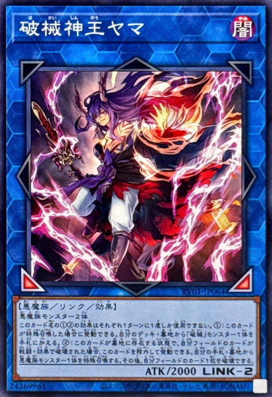 RV01-JP064 破械神王 閻魔 (普卡)
