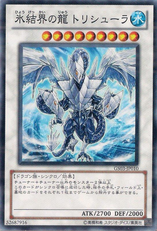 GS03-JP010 冰結界之龍 三叉戟 (隱普)