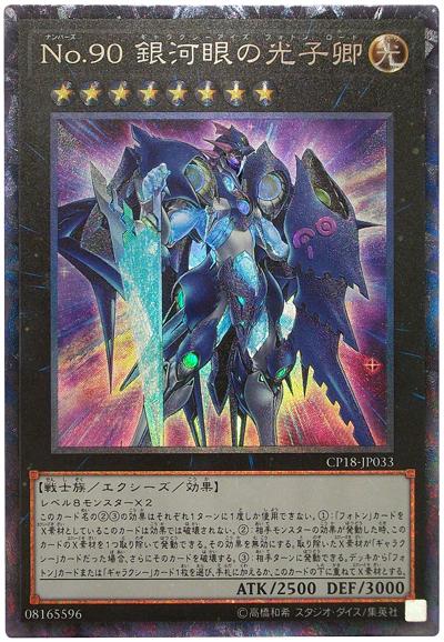 CP18-JP033 No.90銀河眼光子卿 (雕鑽) 缺