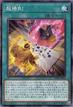 CP20-JP030 超勝負 (普卡)