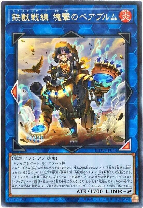 LIOV-JP044 鐵獸戰線 塊擊的貝爾百隆 (銀字) 1104