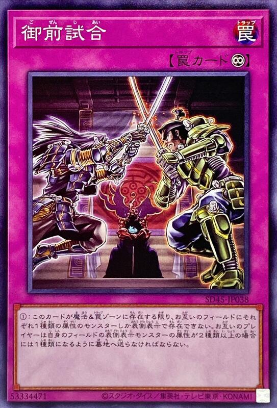 SD45-JP038 御前試合(普卡)