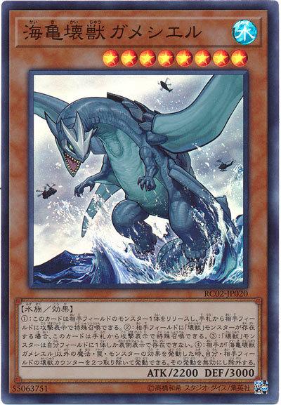 RC02-JP020 海龜壞獸加美拉 海龜壞獸加美西耶勒 (亮面)