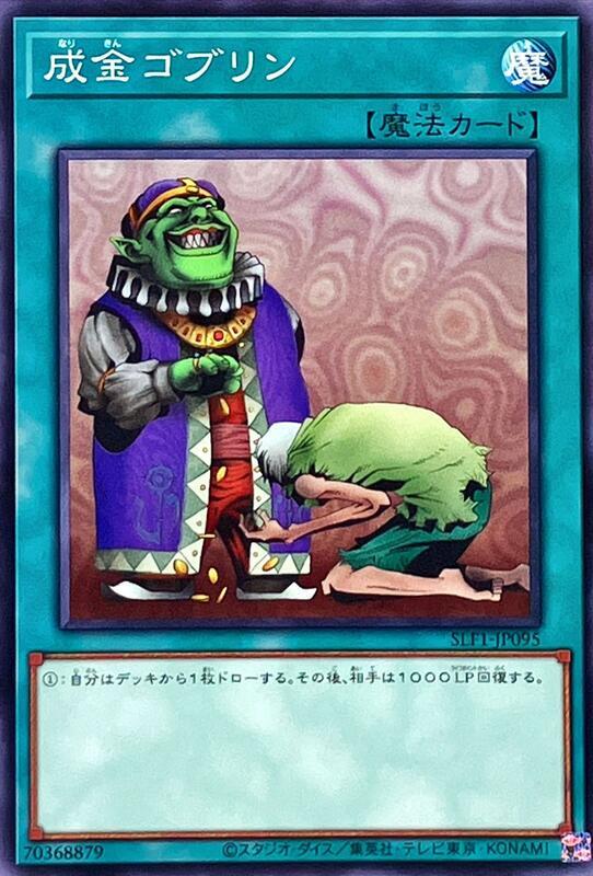SLF1-JP095 DBSW-JP043 成金哥布林(普卡)