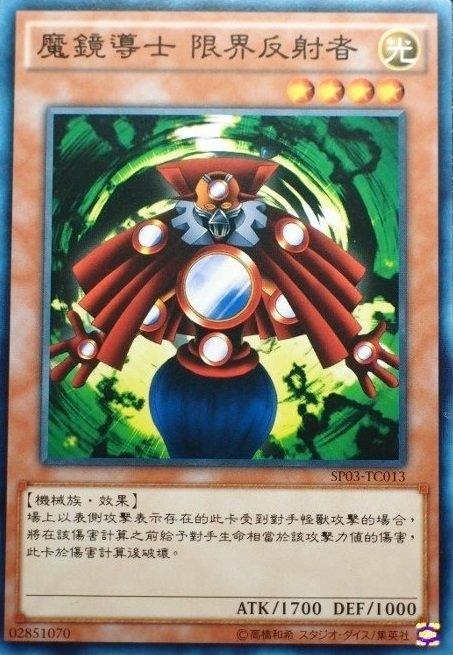 SP03-TC013 魔鏡導士 限界反射者 普卡