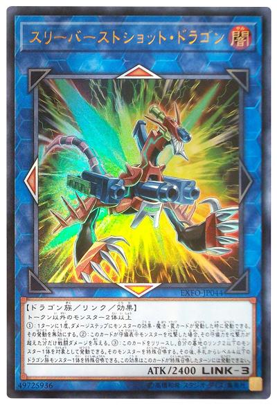 EXFO-JP044 三連開火龍 (金亮) 1003