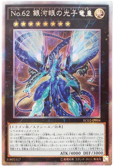 RC02-JP004 No.62 銀河眼的光子龍皇(斜鑽)