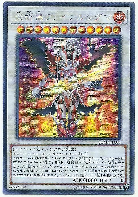 DBMF-JP008 炎斬機 末西格瑪 (半鑽)