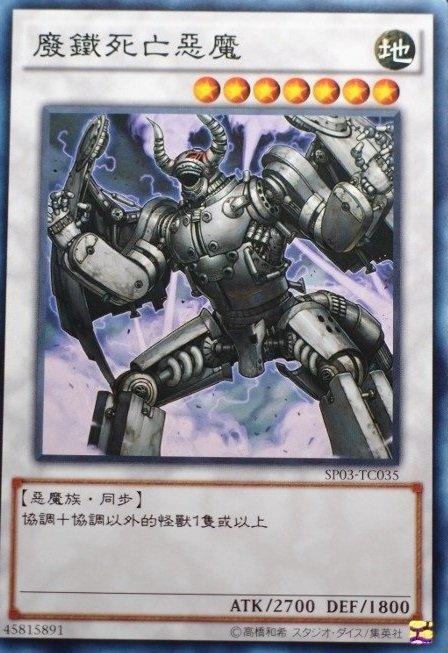 SP03-TC035 廢鐵死亡惡魔 普卡