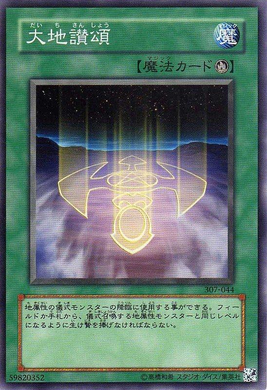 307-044 EE2-JP100 大地讚頌 (普卡)