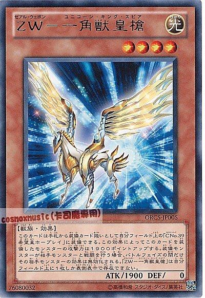 ORCS-JP005 ZW-獨角獸皇槍 日文銀字 707
