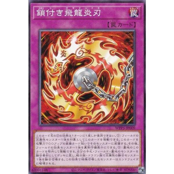WPP5-JP009 鎖鍊飛龍炎刃 (普卡)