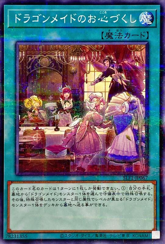 SLF1-JP067 龍女僕之盡心 (普鑽)