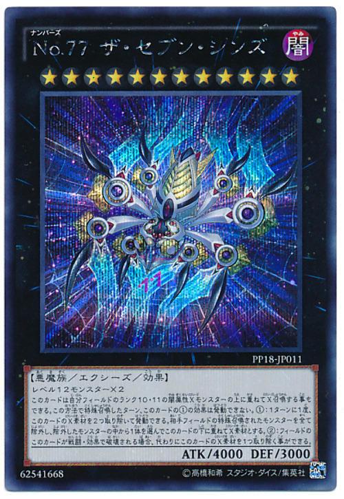 PP18-JP011 No.77 編號怪獸 七宗罪 半鑽