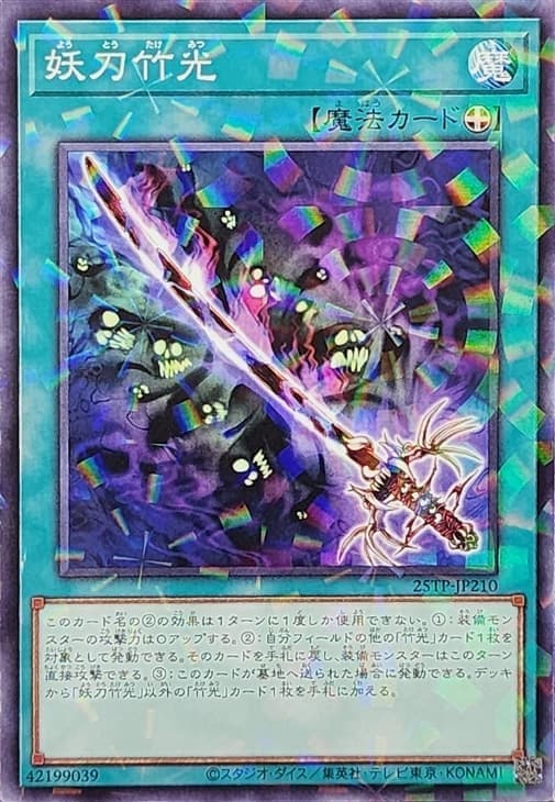 25TP-JP210 妖刀竹光 (普鑽)