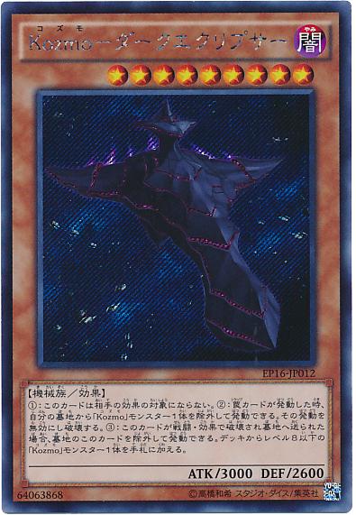 EP16-JP012 Kozmo-黑暗侵蝕艦 (斜鑽)