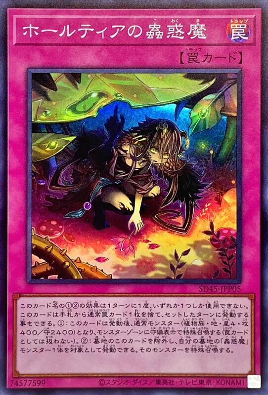 SD45-JPP05 提亞洞的蟲惑魔 (亮面)