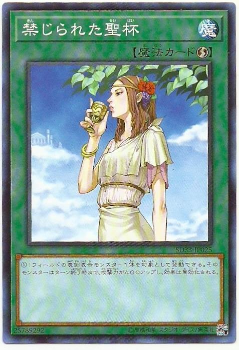 SD33-JP025 禁忌的聖杯 (普卡)