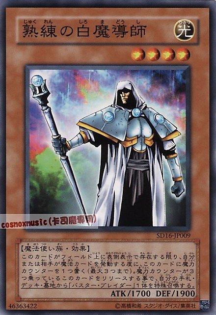 SD16-JP009 .PC6-JP001熟練的白魔導師 熟練白魔導師 普卡 (卡號隨機)