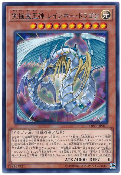 DP19-JP043 究極寶玉神彩虹龍 (銀字)
