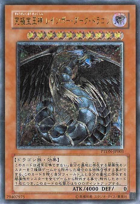 PTDN-JP003 究極寶玉神黑暗彩虹龍 日文(浮雕 刻版 凸版) (507)