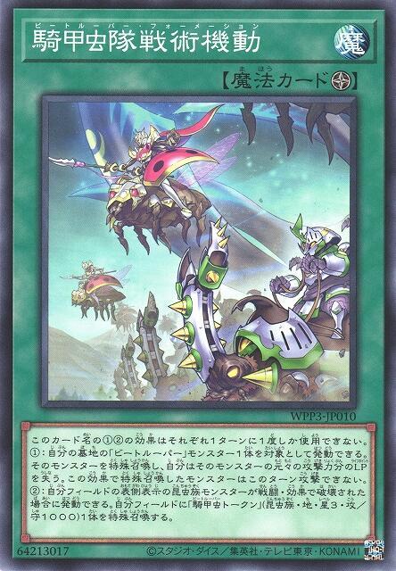 WPP3-JP010 騎甲蟲隊戰術機動 (普卡)