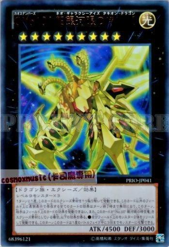 PRIO-JP041 CNo.107超銀河眼時空龍金亮
