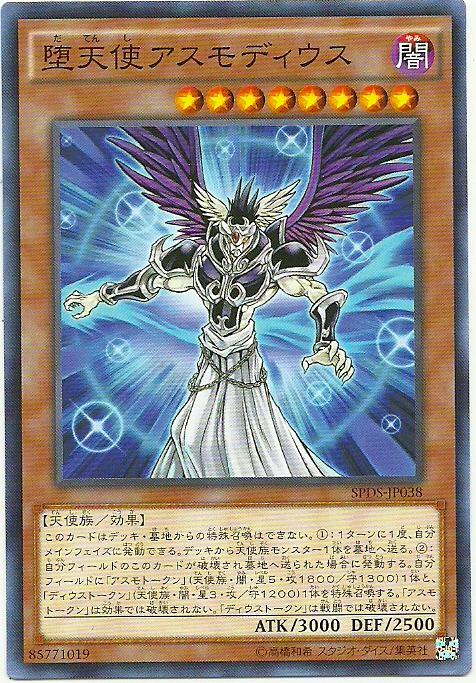 SPDS-JP038 墮天使 阿斯摩丟斯 (普卡)
