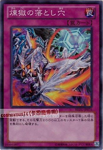 REDU-JP076 煉獄的落穴 亮面 801