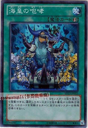 SD23-JP022 海皇咆哮(海皇的咆哮) 日文亮面 (SD23)海皇咆哮