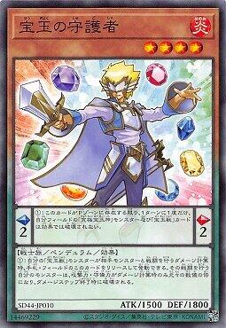 SD44-JP010 寶玉的守護者 (普卡)