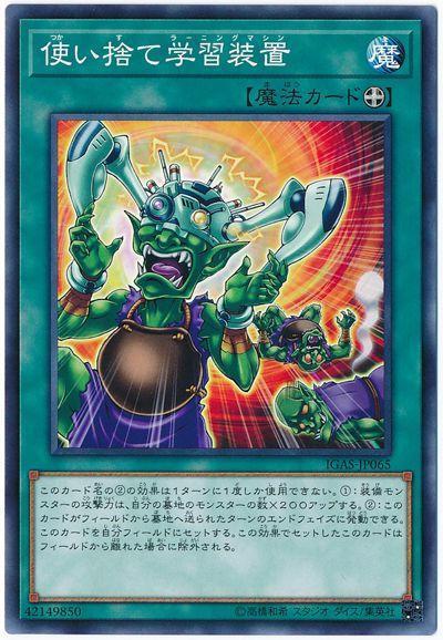 IGAS-JP065 一次性學習裝置 (普卡) 1011