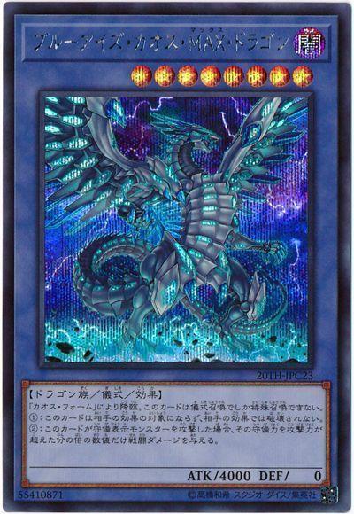 20TH-JPC23 青眼混沌MAX龍 (半鑽)