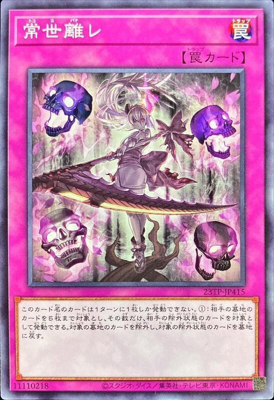 23TP-JP415 常世脫離 (普卡)