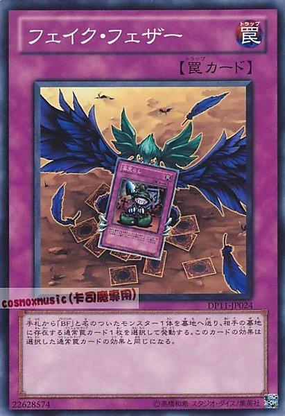 DP11-JP024 偽裝羽翼 日文普卡 (DP11)克羅篇