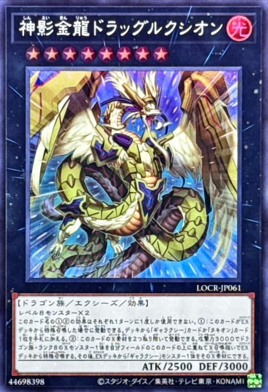 LOCR-JP061 神影金龍 膠子光龍 (亮面) (半鑽) (浮雕雕鑽) (白鑽)