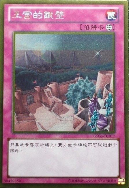 GS06-TC017 王宮的鐵壁 黃金