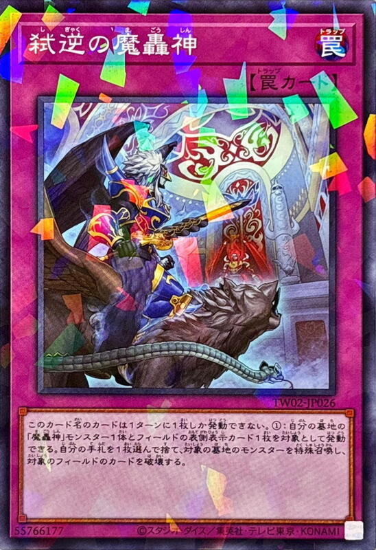 TW02-JP026 弑逆的魔轟神 (普鑽/碎鑽)