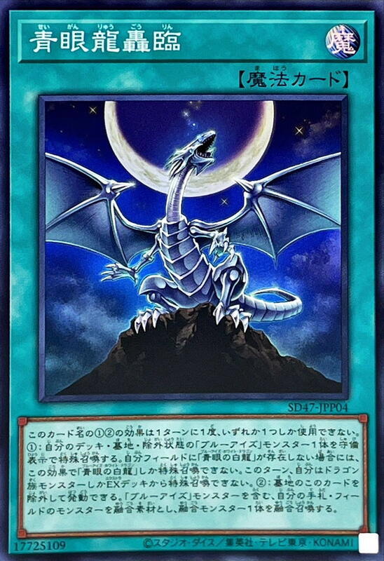 SD47-JPP04 青眼龍轟臨 (亮面)