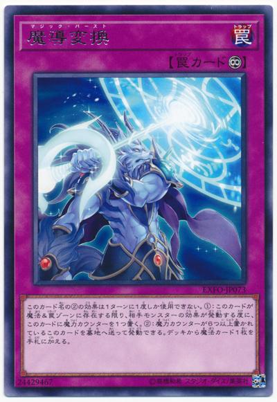 EXFO-JP073 魔導變換 (銀字) 1003
