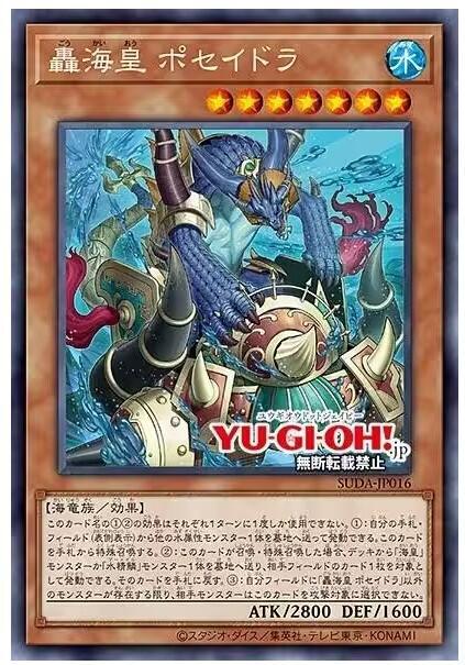 SUDA-JP016 轟海皇 波賽德拉 (銀字) 1207