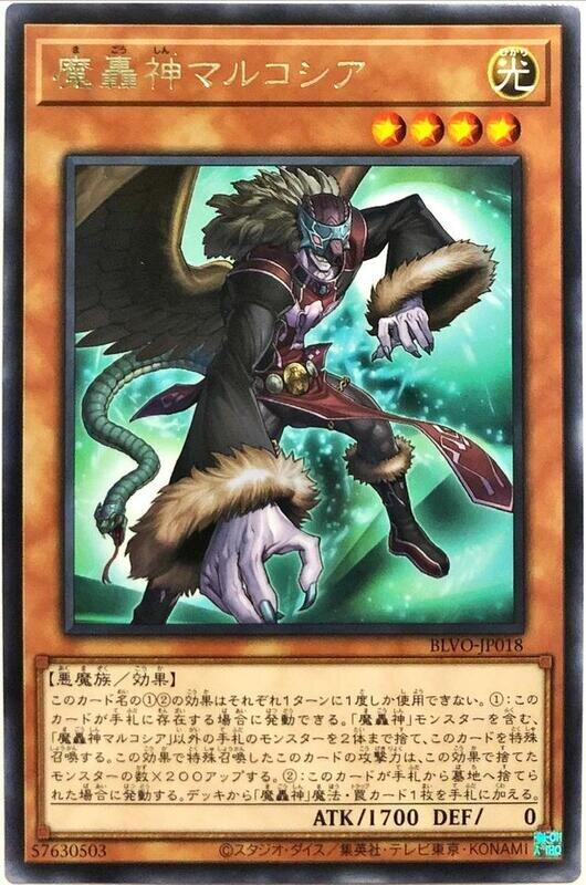 BLVO-JP018 魔轟神 馬可西亞斯 (銀字) 1103