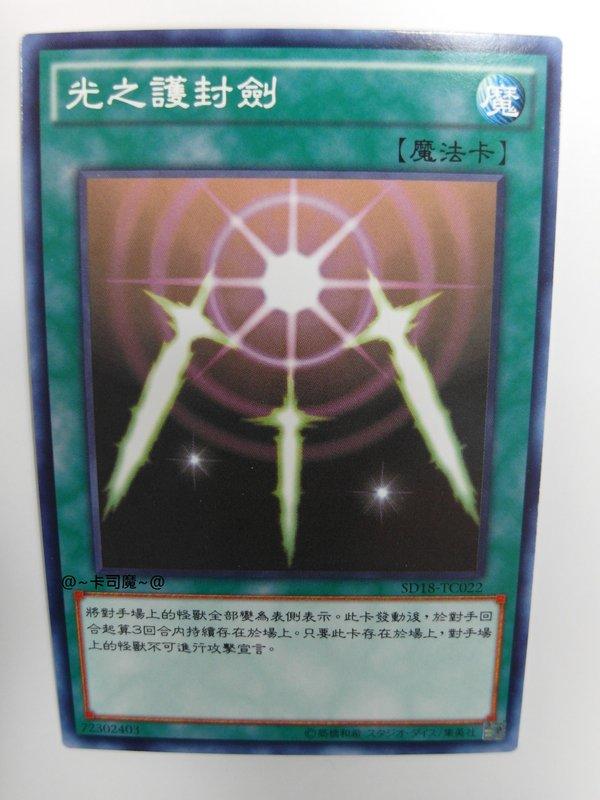 SD18-TC022 光之護封劍 (普卡)