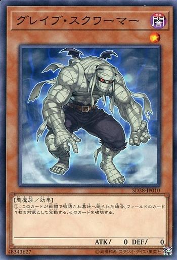 SD38-JP010 墓場蠕動者 (普卡)
