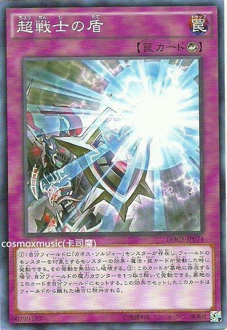 906 DOCS-JP071 超戰士之盾 (普卡)